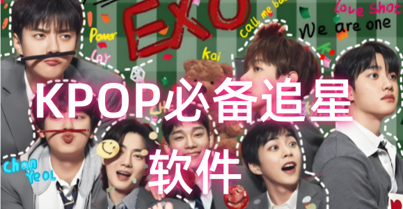 追韩娱必备的app下载_kpop追星软件_韩国追星必备软件