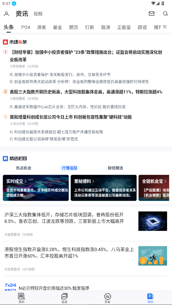 大智慧手机版免费安装10.10.0截图3