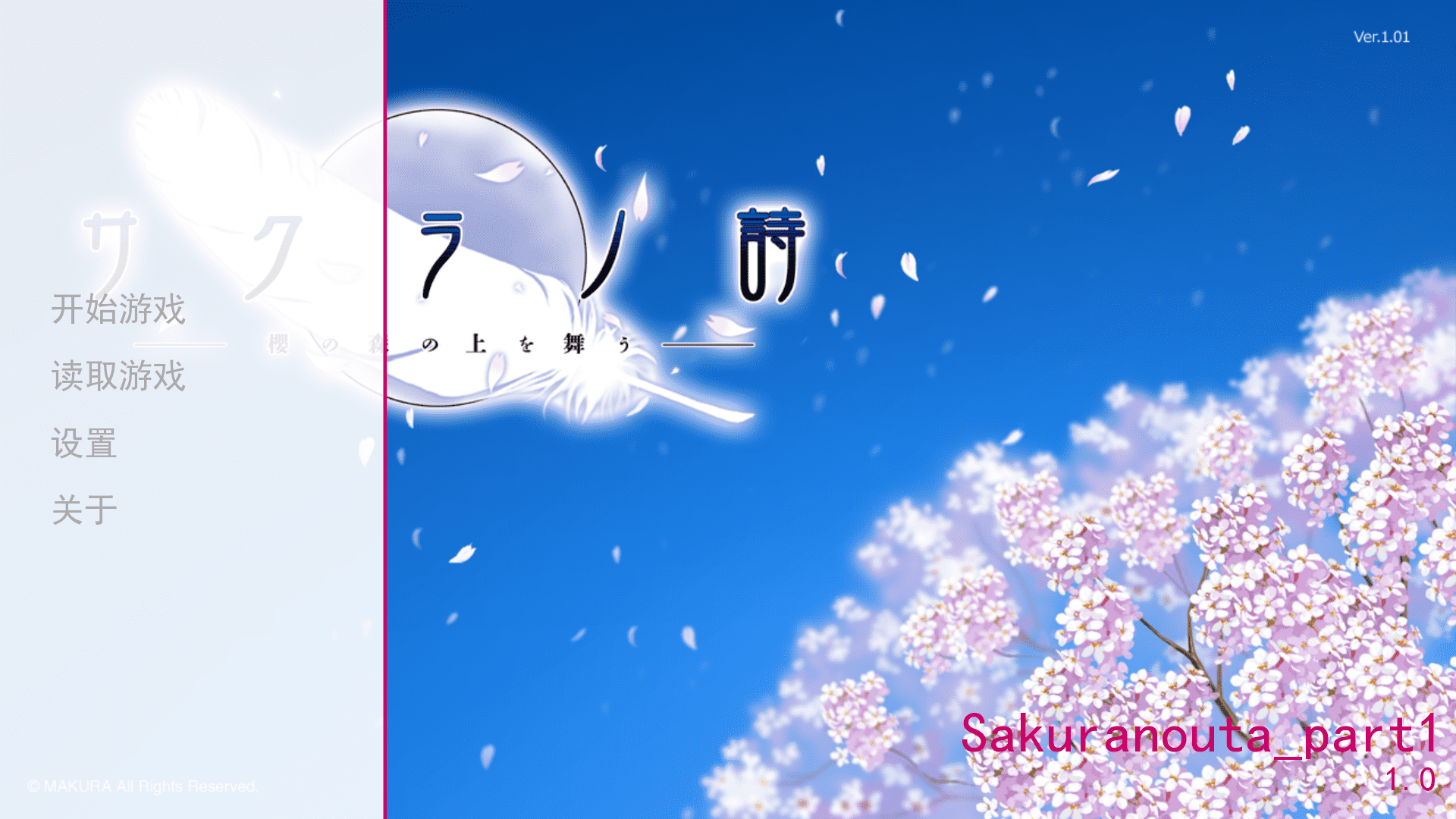 樱之诗安卓中文直装版(sakuranoutapart1)1.2免费版截图0