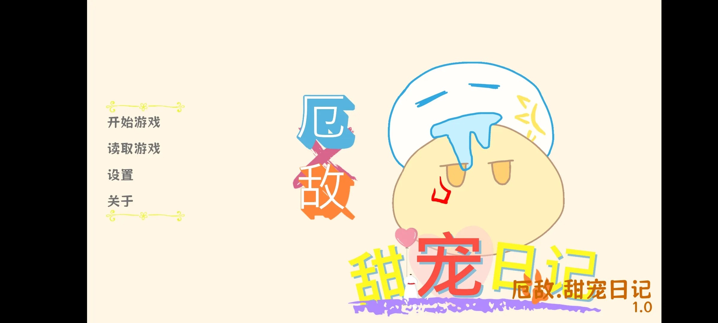 厄敌甜宠日记同人游戏手机版1.0官方版截图3