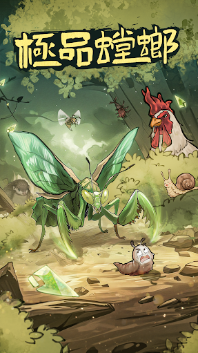 极品螳螂游戏免广告版v3.0.3最新版截图3