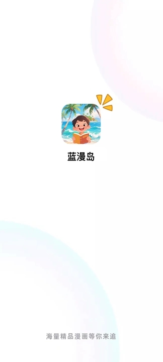 蓝漫岛免费下载安卓手机版1.0.0截图0