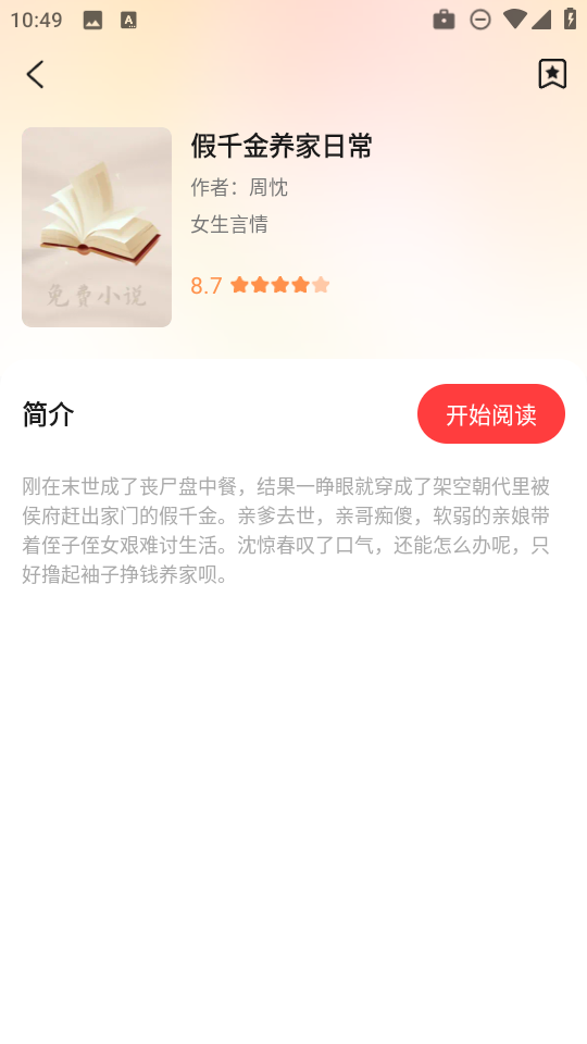 西爪畅听小说app官方版v1.0.0安卓版截图3