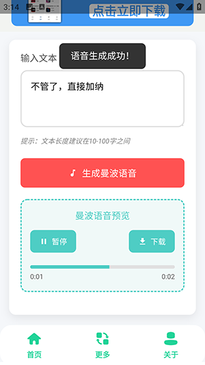 曼波语音生成器免费下载手机版1.0截图2