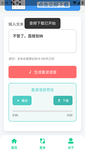 曼波语音生成器免费下载手机版1.0截图0