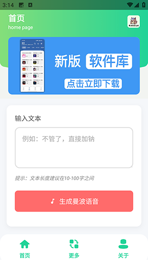 曼波语音生成器免费下载手机版1.0截图3
