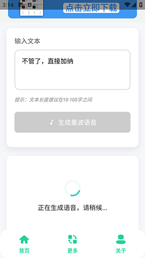 曼波语音生成器免费下载手机版1.0截图1