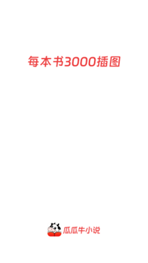瓜瓜牛小说app安卓下载2025最新版2.8.5截图1