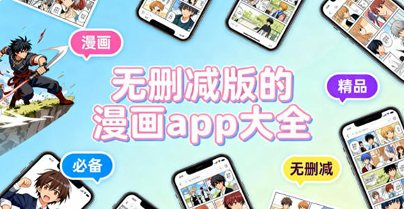 无删减版漫画软件免费下载_无删减版漫画软件有哪些好用_无删减版的漫画app大全