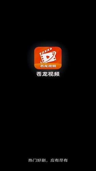 苍龙视频app免费追剧最新版v3.9.3安卓版截图3