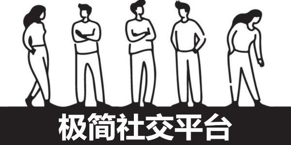 极简社交平台_极简社交下载手机版_极简社交软件排名最新免费