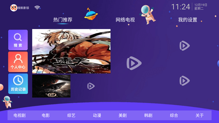 微垠影视TV电视盒子版v1.0.0安卓版截图1