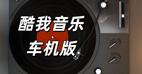 酷我音乐车机版_酷我音乐车机共存版_酷我音乐车机免费版