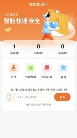 心甜智能柜app官方版v2.00.03安卓版截图3