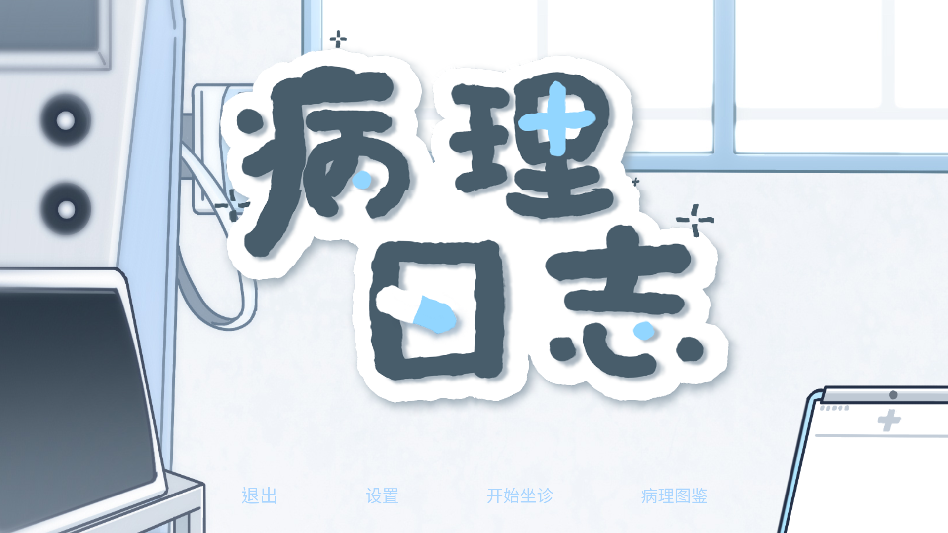 病理日志游戏官方版1.0最新版截图3