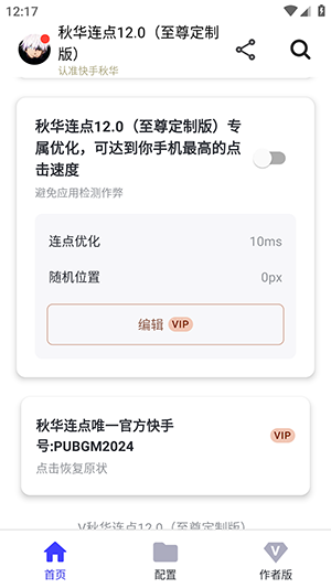 秋华12.0连点官方正版秋华连点12.0(至尊定制版)截图0