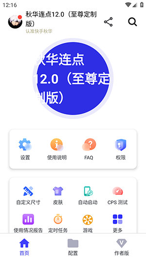 秋华12.0连点官方正版秋华连点12.0(至尊定制版)截图2