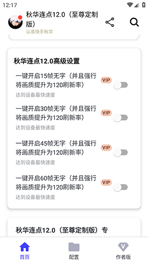 秋华12.0连点官方正版秋华连点12.0(至尊定制版)截图3