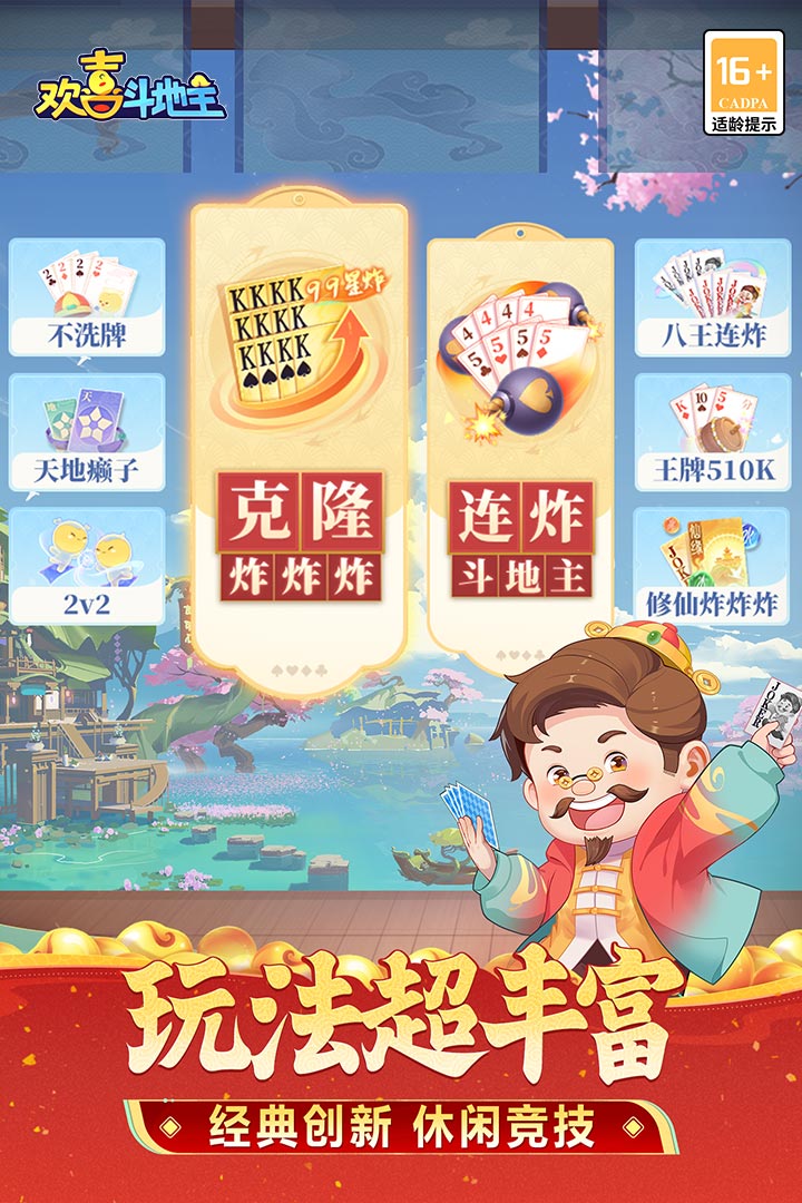 欢喜斗地主免费完整版v4.4.95截图0