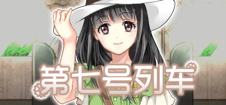 第七号列车 第七号列车