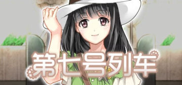第七号列车 第七号列车