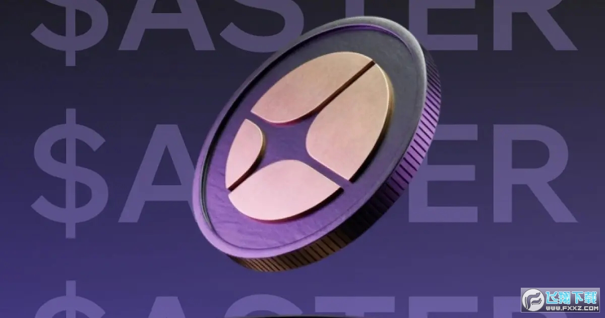 aster币有前景吗?aster币会成为百倍币吗? aster币有前景吗?aster币会成为百倍币吗?