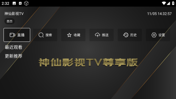 神仙影视tv最新直播源配置版 神仙影视tv最新直播源配置版