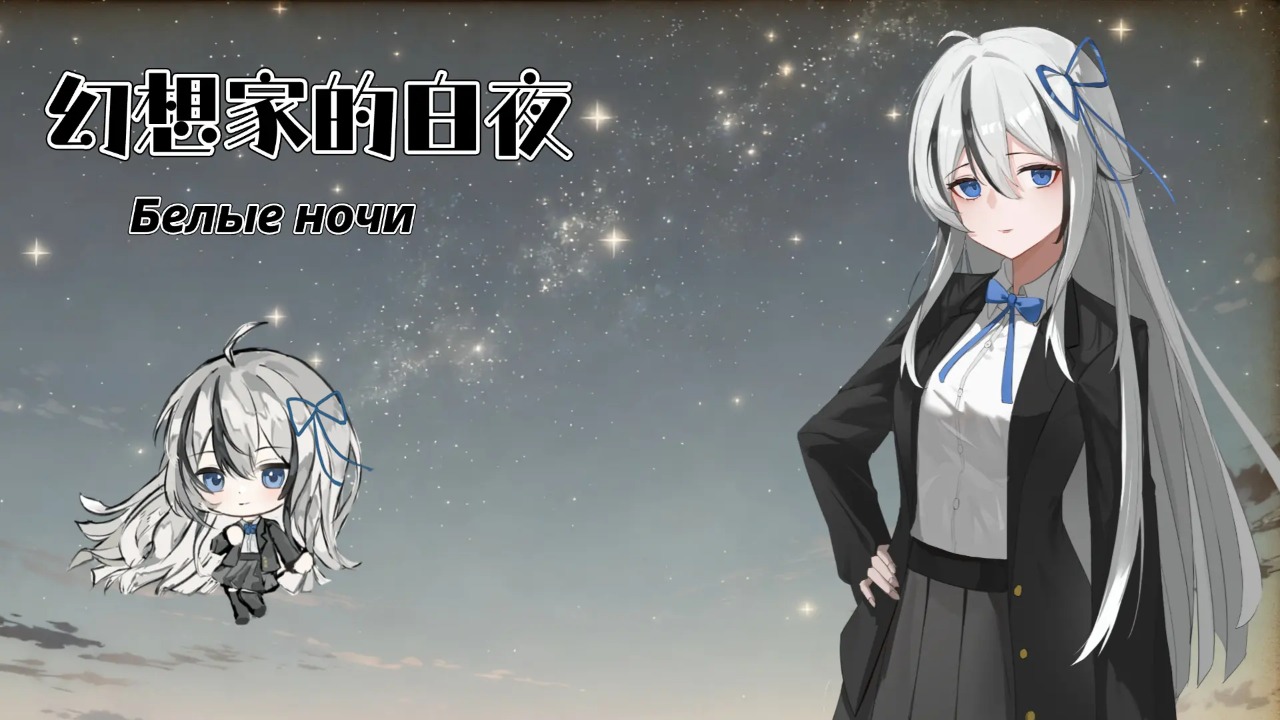 幻想家的白夜 幻想家的白夜