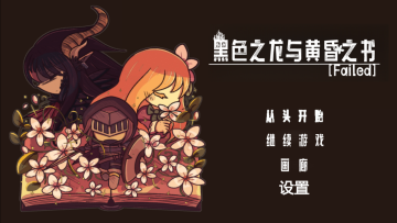 黑色之龙与黄昏之书手游汉化版 黑色之龙与黄昏之书手游汉化版