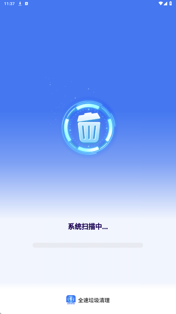全速垃圾清理app安卓版 全速垃圾清理app安卓版
