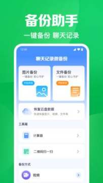 聊天记录微备份app官方版 聊天记录微备份app官方版