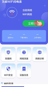 万能WiFi闪电连app最新版 万能WiFi闪电连app最新版