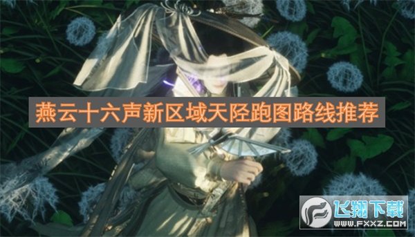 燕云十六声新区域天陉跑图路线推荐 燕云十六声新区域天陉跑图路线推荐