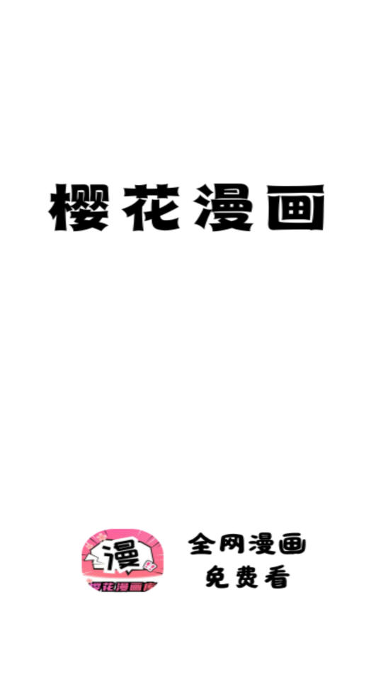 樱花禁漫全集免费高清版1.0截图0