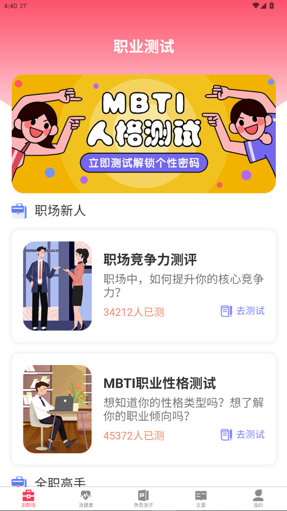 MBTI心理测试下载官方最新版3.3.3.333截图0