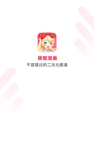 原耽漫画app官方版v5.2最新版截图1