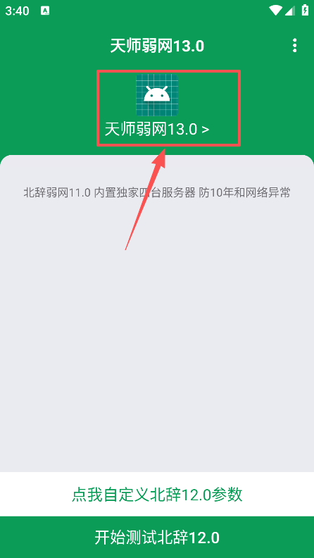 天师弱网13.0最新版本v13.0截图0