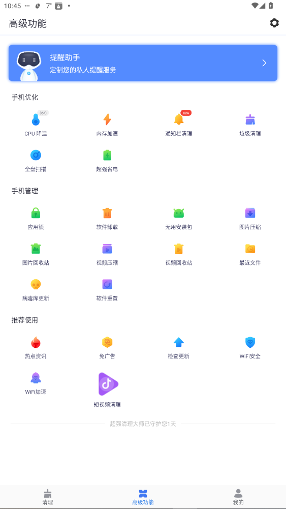 超强清理大师官方最新版3.2.2截图1