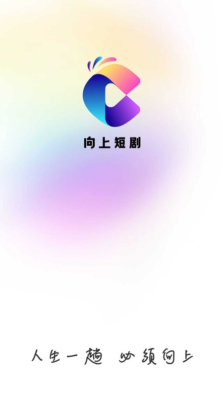 向上短剧app安卓免费版1.0.0手机版截图2