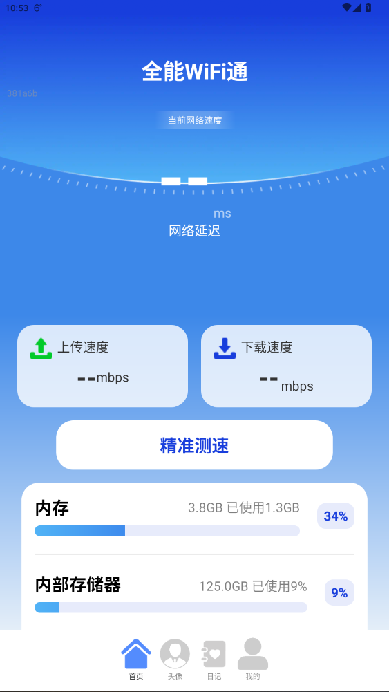 全能WiFi通官方版下载安卓版2.0.1截图1