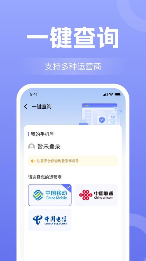 话费流量查询通官方版v1.1.7最新版截图1