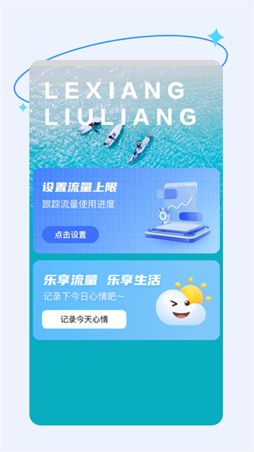 乐享流量精灵app官方版v2.0.4最新版截图0