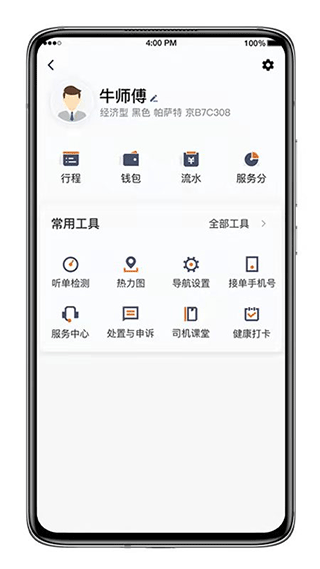喜行约车司机版app官方版v6.50.0.0003安卓版截图0