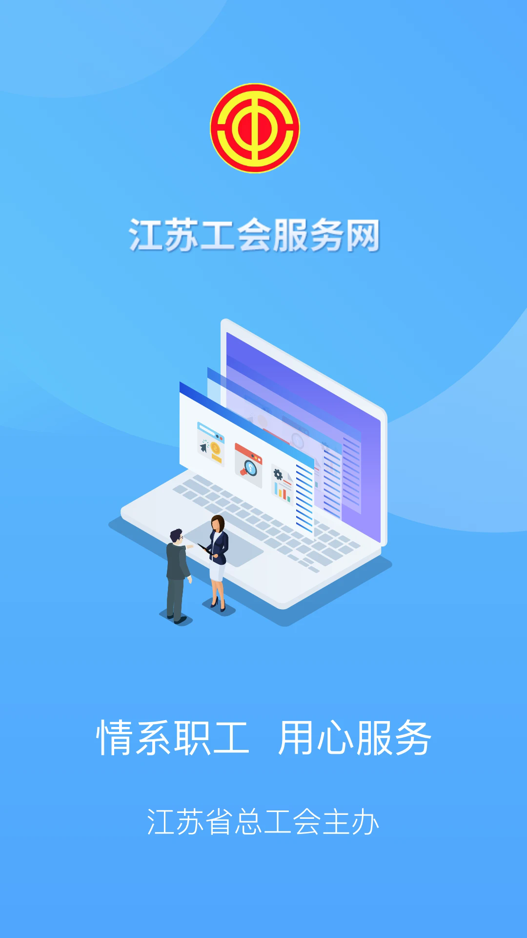 江苏工会app最新版本2025v1.8.0安卓版截图2
