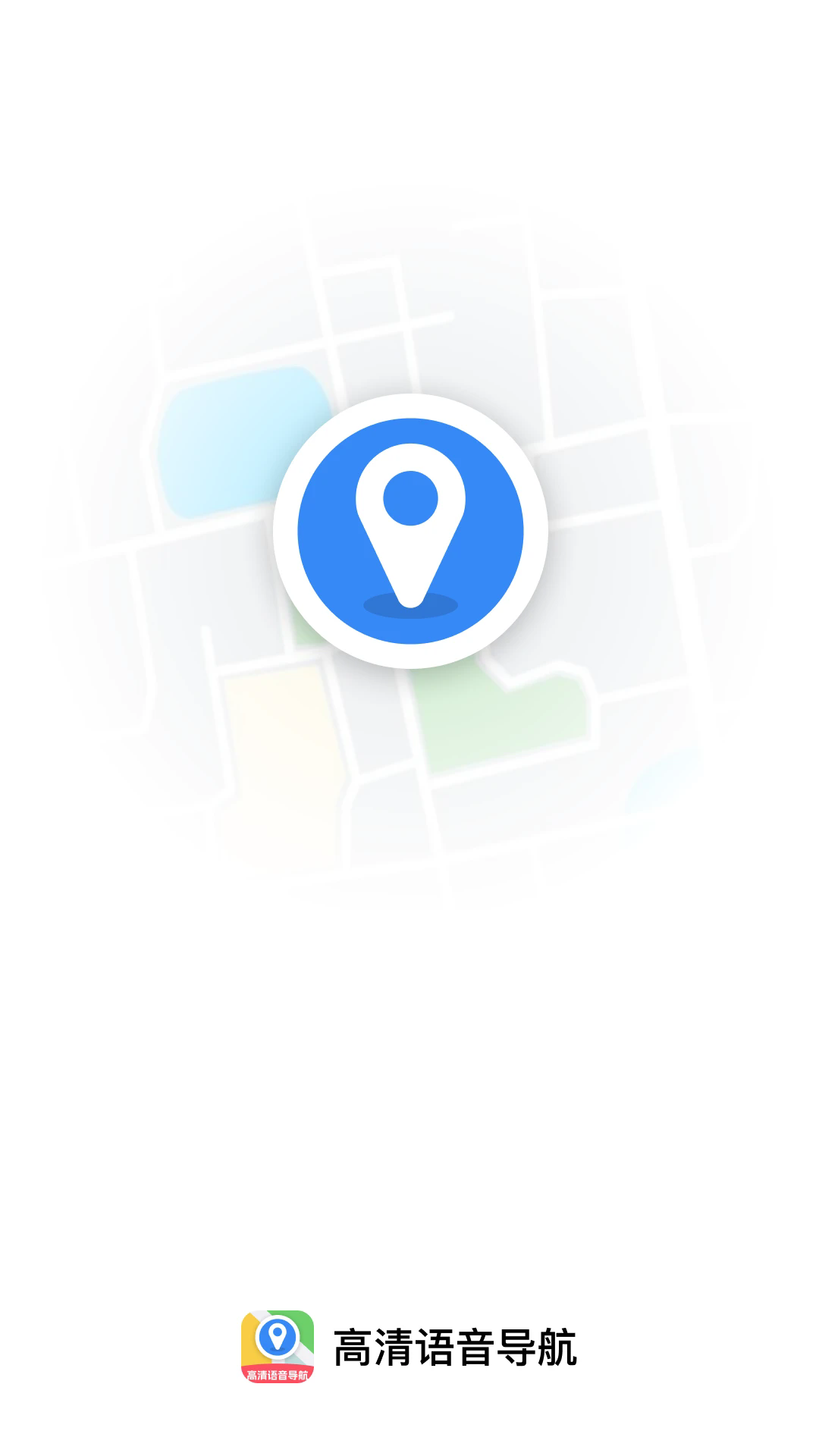 高清语音导航软件手机版v1.0.2最新版截图0