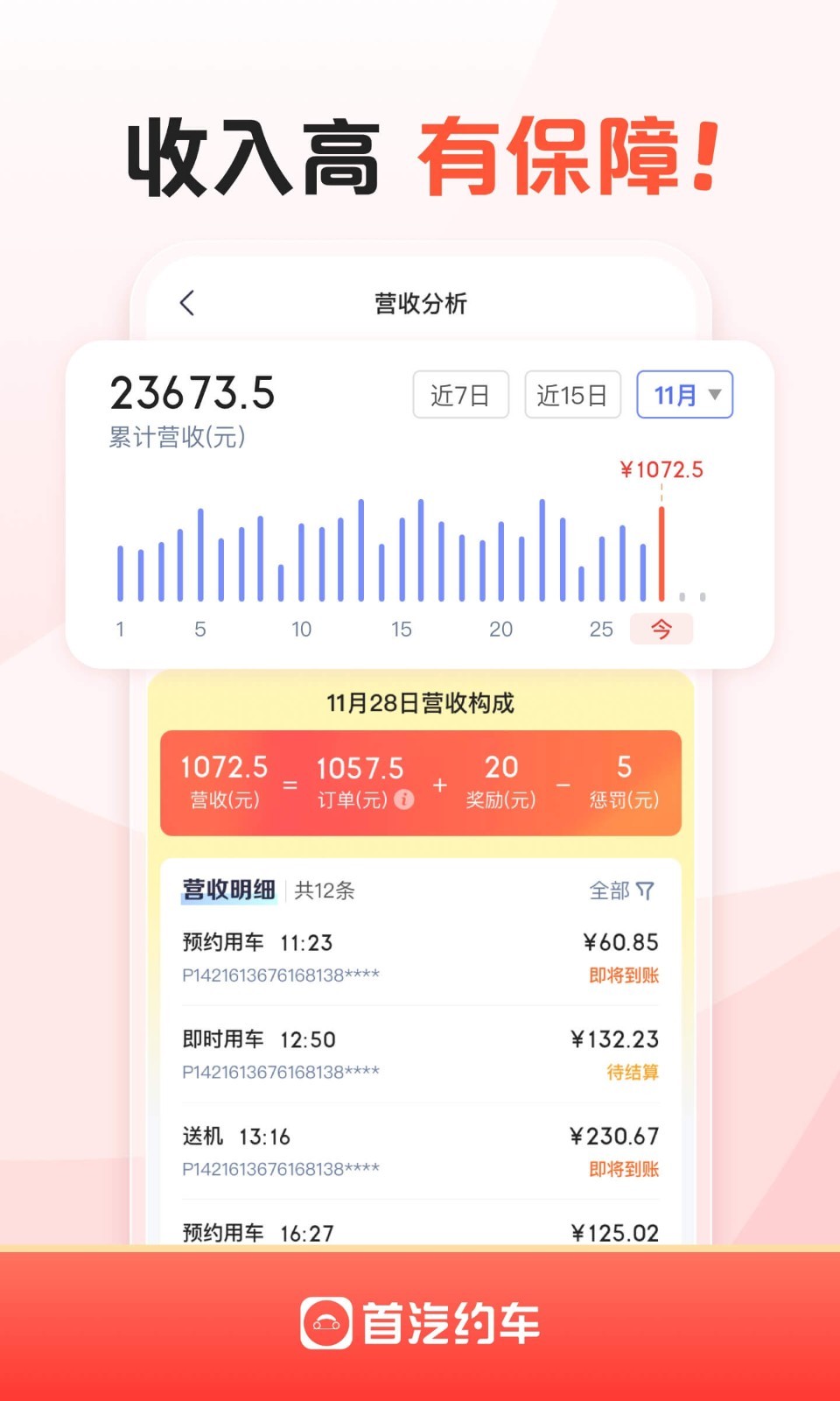 首汽约车司机端安卓版7.5.5截图0