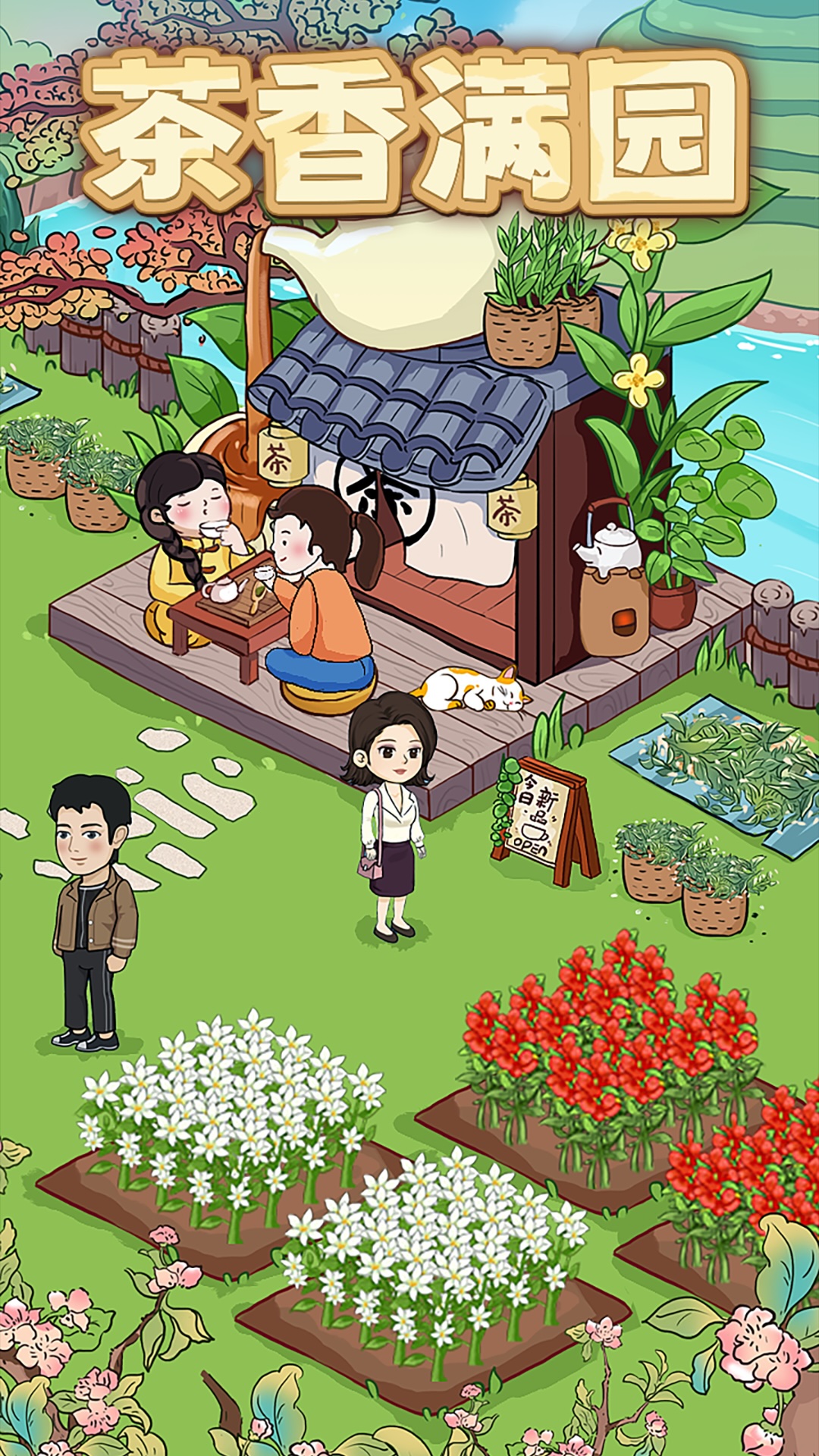 茶香满园赚钱红包版v1.1.2最新版截图2