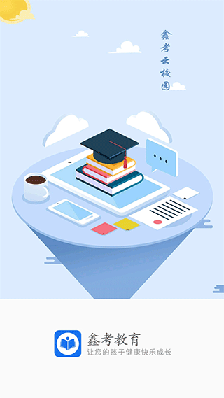 鑫考云校园app下载最新版本3.2.3截图1