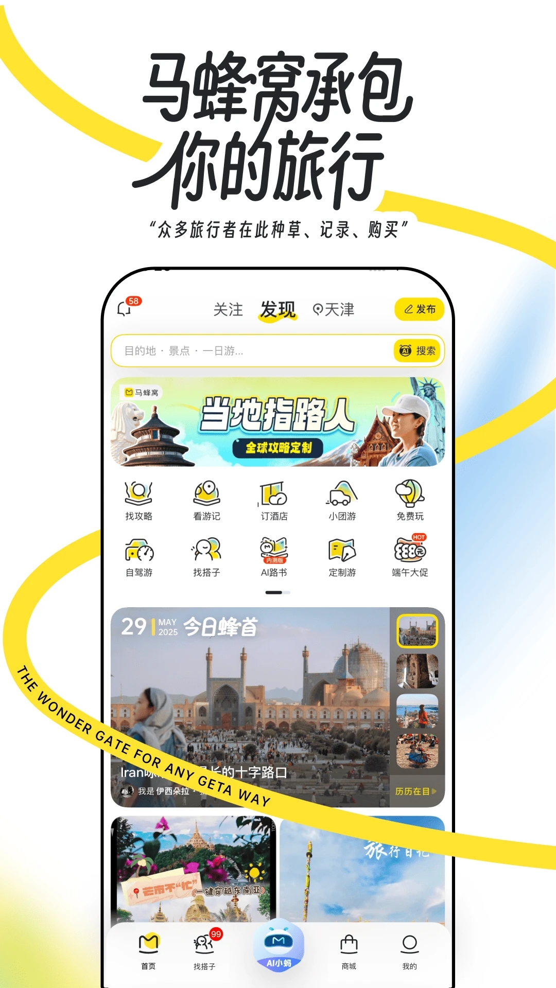 马蜂窝旅游app官方下载正版v11.2.6安卓版截图0