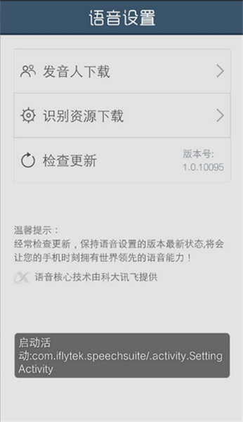 语音设置app最新版v1.0.10095手机版截图2